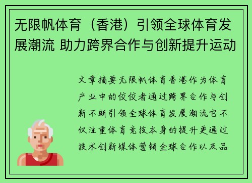 无限帆体育（香港）引领全球体育发展潮流 助力跨界合作与创新提升运动产业竞争力