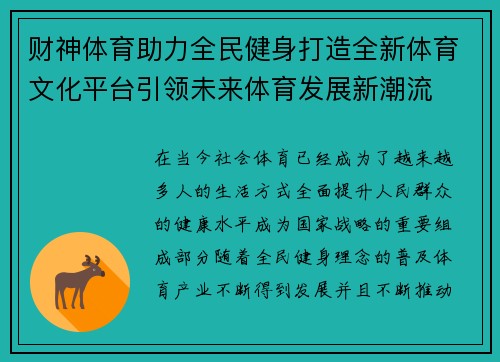 财神体育助力全民健身打造全新体育文化平台引领未来体育发展新潮流