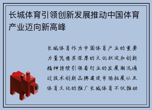 长城体育引领创新发展推动中国体育产业迈向新高峰
