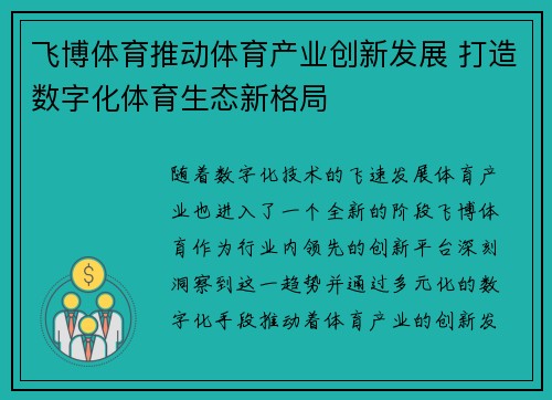 飞博体育推动体育产业创新发展 打造数字化体育生态新格局