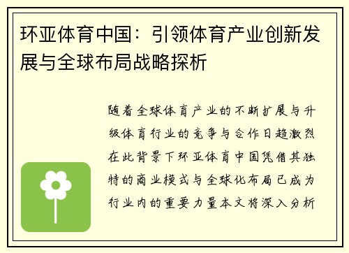 环亚体育中国：引领体育产业创新发展与全球布局战略探析
