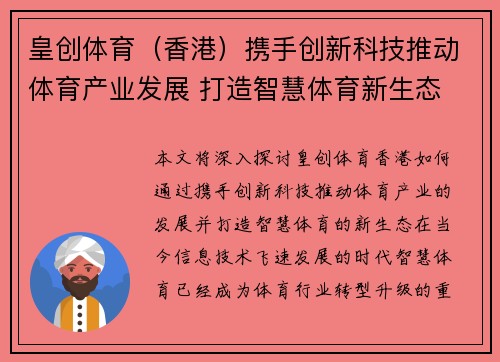 皇创体育（香港）携手创新科技推动体育产业发展 打造智慧体育新生态