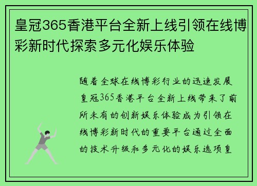 皇冠365香港平台全新上线引领在线博彩新时代探索多元化娱乐体验