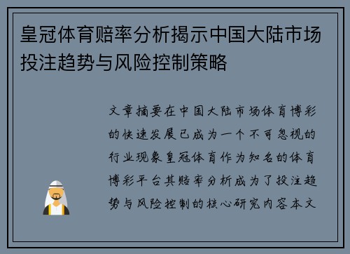 皇冠体育赔率分析揭示中国大陆市场投注趋势与风险控制策略