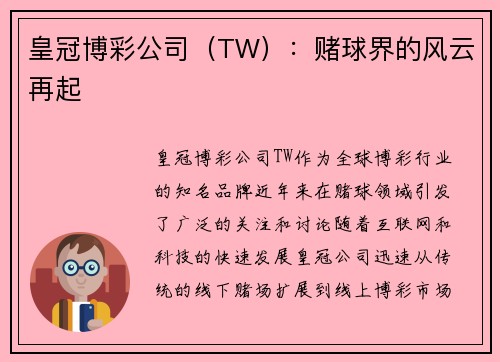 皇冠博彩公司（TW）：赌球界的风云再起