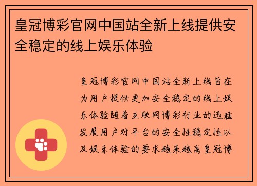 皇冠博彩官网中国站全新上线提供安全稳定的线上娱乐体验