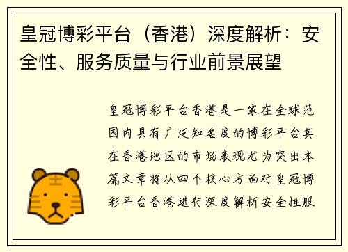 皇冠博彩平台（香港）深度解析：安全性、服务质量与行业前景展望
