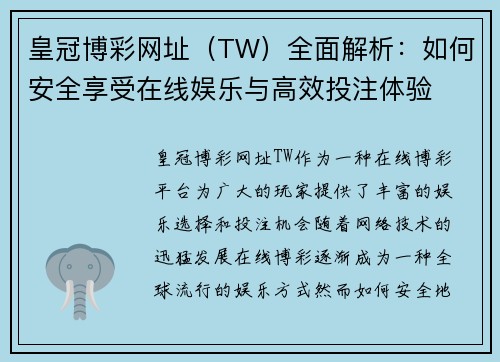 皇冠博彩网址（TW）全面解析：如何安全享受在线娱乐与高效投注体验