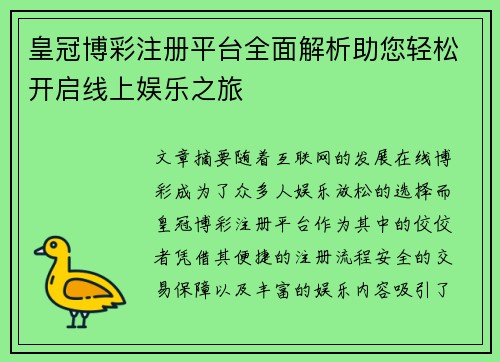 皇冠博彩注册平台全面解析助您轻松开启线上娱乐之旅