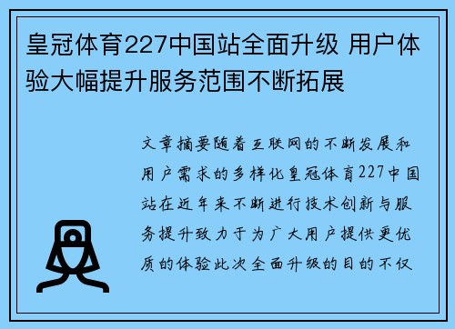 皇冠体育227中国站全面升级 用户体验大幅提升服务范围不断拓展