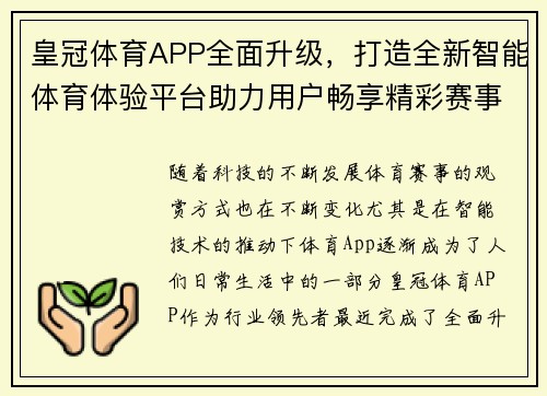 皇冠体育APP全面升级，打造全新智能体育体验平台助力用户畅享精彩赛事