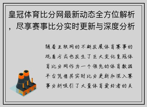 皇冠体育比分网最新动态全方位解析，尽享赛事比分实时更新与深度分析