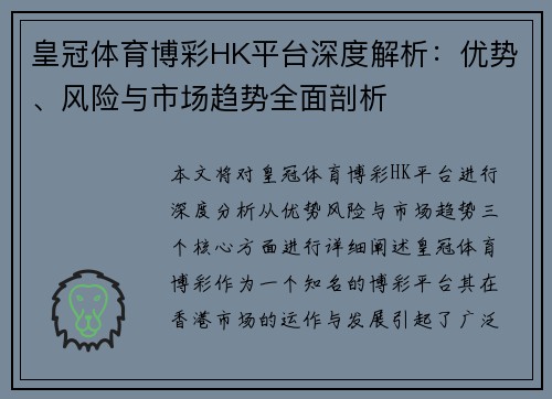 皇冠体育博彩HK平台深度解析：优势、风险与市场趋势全面剖析