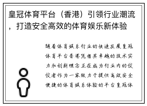 皇冠体育平台（香港）引领行业潮流，打造安全高效的体育娱乐新体验