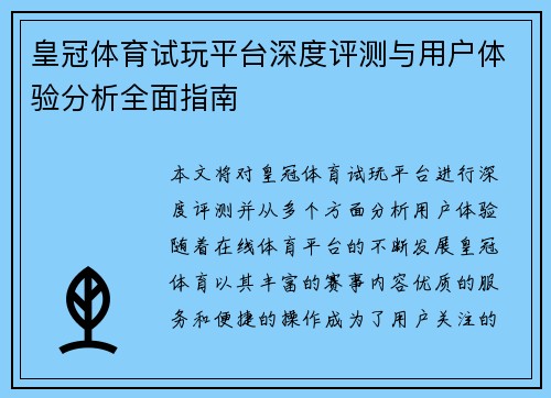 皇冠体育试玩平台深度评测与用户体验分析全面指南