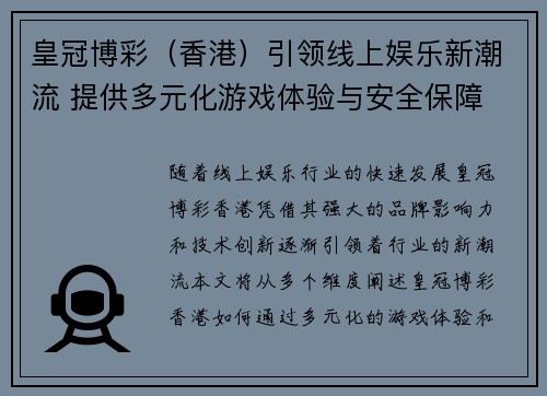 皇冠博彩（香港）引领线上娱乐新潮流 提供多元化游戏体验与安全保障