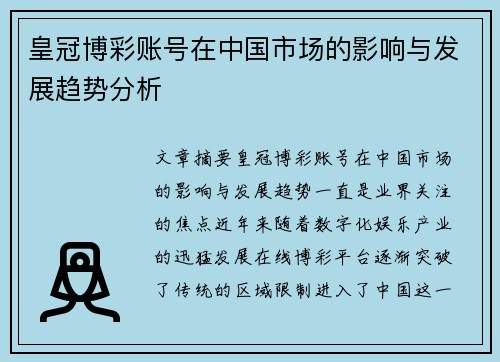 皇冠博彩账号在中国市场的影响与发展趋势分析