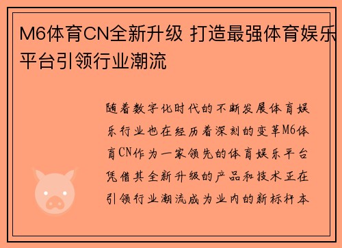 M6体育CN全新升级 打造最强体育娱乐平台引领行业潮流