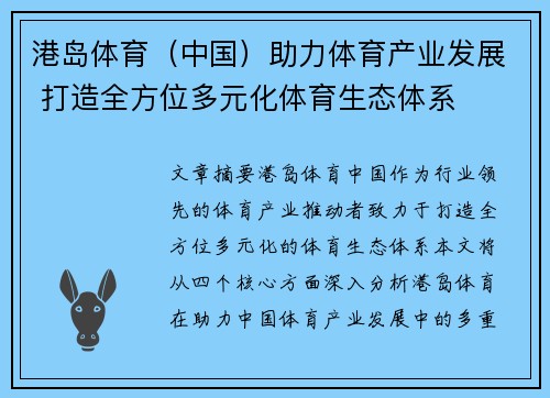 港岛体育（中国）助力体育产业发展 打造全方位多元化体育生态体系