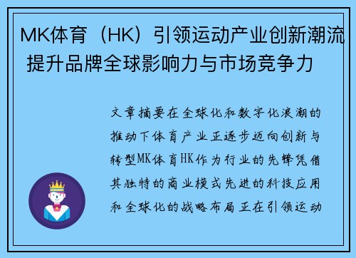 MK体育（HK）引领运动产业创新潮流 提升品牌全球影响力与市场竞争力