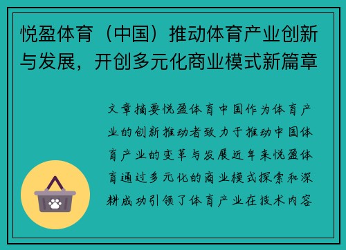 悦盈体育（中国）推动体育产业创新与发展，开创多元化商业模式新篇章