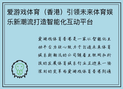 爱游戏体育（香港）引领未来体育娱乐新潮流打造智能化互动平台