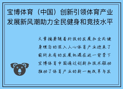 宝博体育（中国）创新引领体育产业发展新风潮助力全民健身和竞技水平提升