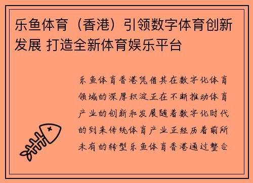 乐鱼体育（香港）引领数字体育创新发展 打造全新体育娱乐平台