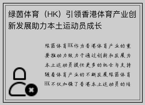 绿茵体育（HK）引领香港体育产业创新发展助力本土运动员成长