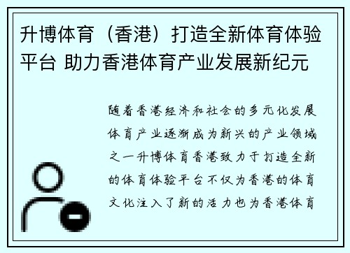 升博体育（香港）打造全新体育体验平台 助力香港体育产业发展新纪元