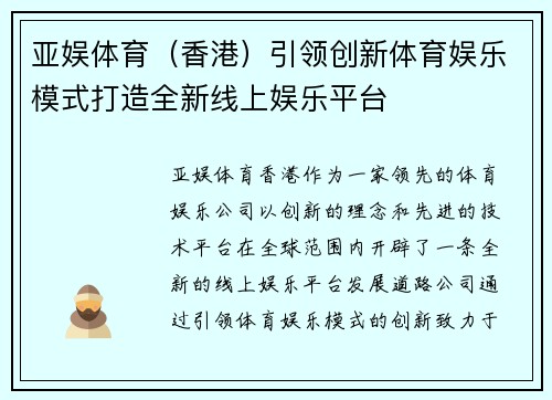 亚娱体育（香港）引领创新体育娱乐模式打造全新线上娱乐平台