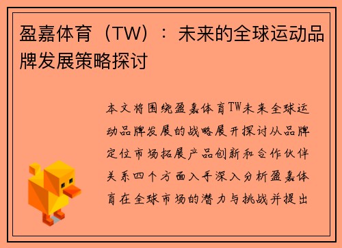 盈嘉体育（TW）：未来的全球运动品牌发展策略探讨