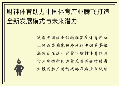 财神体育助力中国体育产业腾飞打造全新发展模式与未来潜力