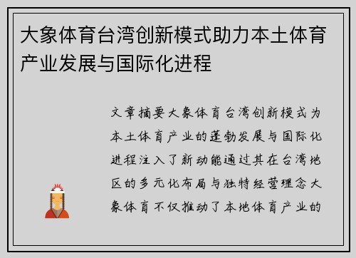 大象体育台湾创新模式助力本土体育产业发展与国际化进程