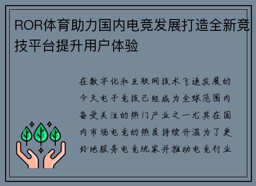 ROR体育助力国内电竞发展打造全新竞技平台提升用户体验