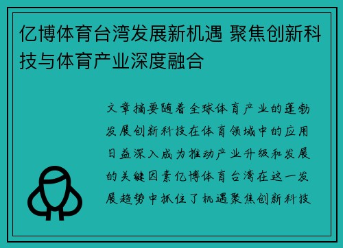 亿博体育台湾发展新机遇 聚焦创新科技与体育产业深度融合
