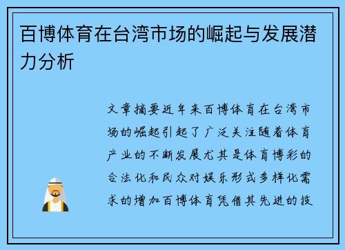 百博体育在台湾市场的崛起与发展潜力分析