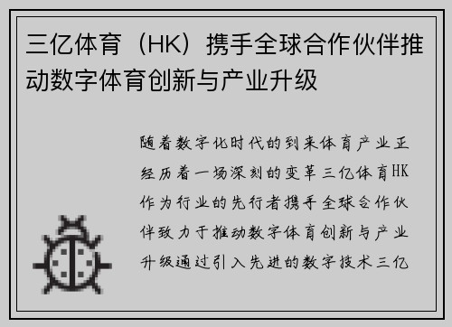 三亿体育（HK）携手全球合作伙伴推动数字体育创新与产业升级