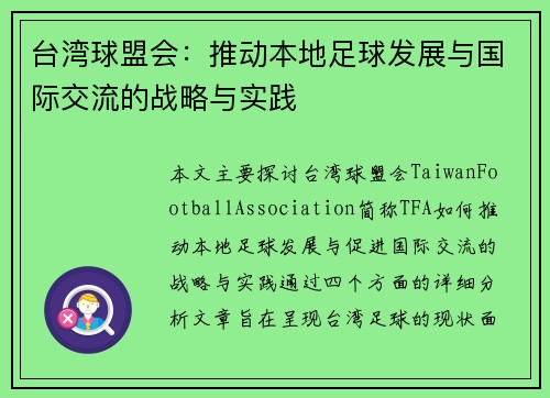 台湾球盟会：推动本地足球发展与国际交流的战略与实践