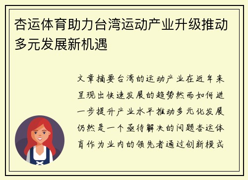 杏运体育助力台湾运动产业升级推动多元发展新机遇