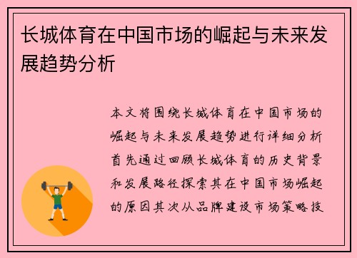 长城体育在中国市场的崛起与未来发展趋势分析
