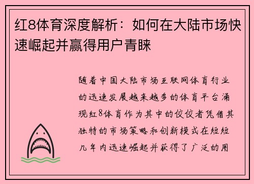 红8体育深度解析：如何在大陆市场快速崛起并赢得用户青睐