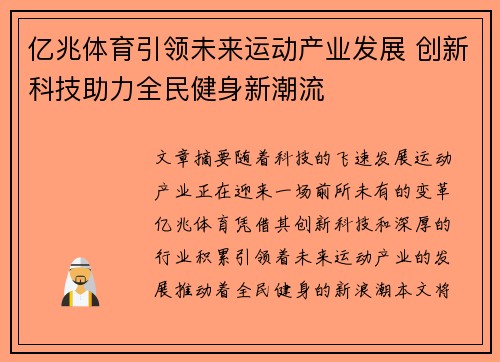 亿兆体育引领未来运动产业发展 创新科技助力全民健身新潮流