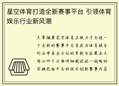 星空体育打造全新赛事平台 引领体育娱乐行业新风潮