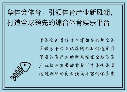 华体会体育：引领体育产业新风潮，打造全球领先的综合体育娱乐平台