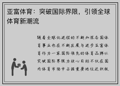 亚富体育：突破国际界限，引领全球体育新潮流