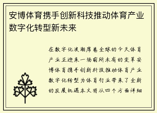 安博体育携手创新科技推动体育产业数字化转型新未来
