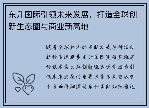 东升国际引领未来发展，打造全球创新生态圈与商业新高地