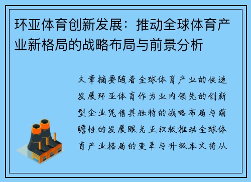 环亚体育创新发展：推动全球体育产业新格局的战略布局与前景分析