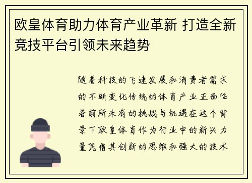 欧皇体育助力体育产业革新 打造全新竞技平台引领未来趋势